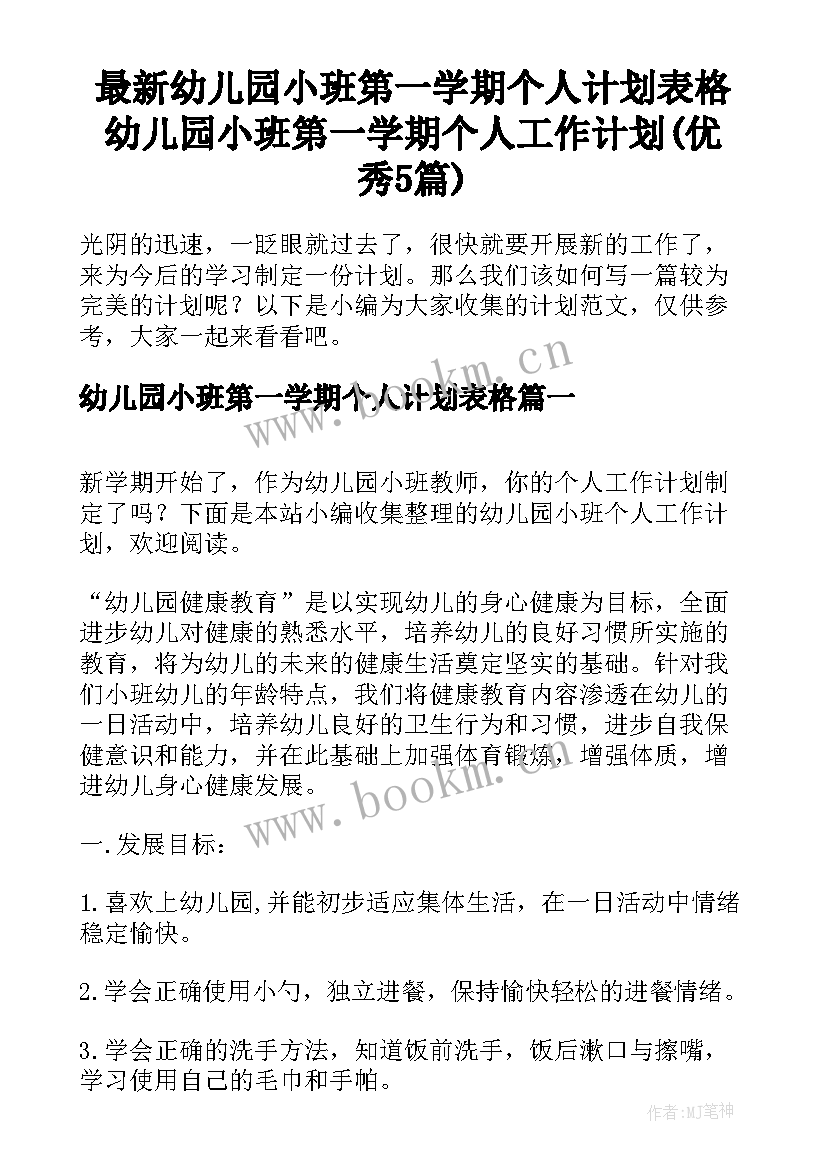 最新幼儿园小班第一学期个人计划表格 幼儿园小班第一学期个人工作计划(优秀5篇)