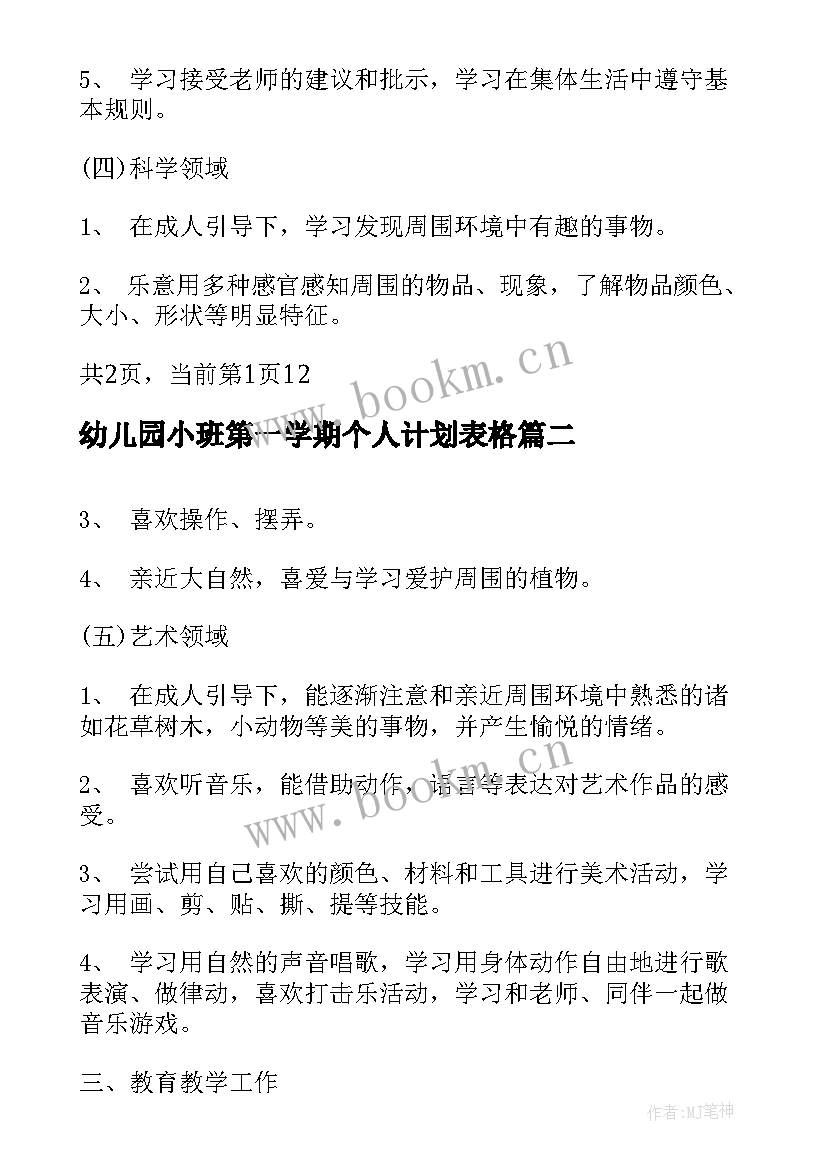 最新幼儿园小班第一学期个人计划表格 幼儿园小班第一学期个人工作计划(优秀5篇)