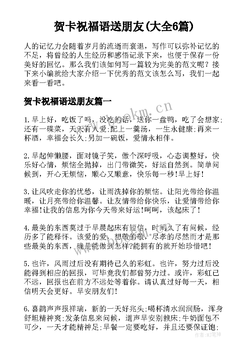 贺卡祝福语送朋友(大全6篇)