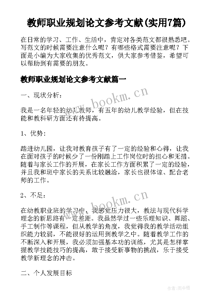 教师职业规划论文参考文献(实用7篇)