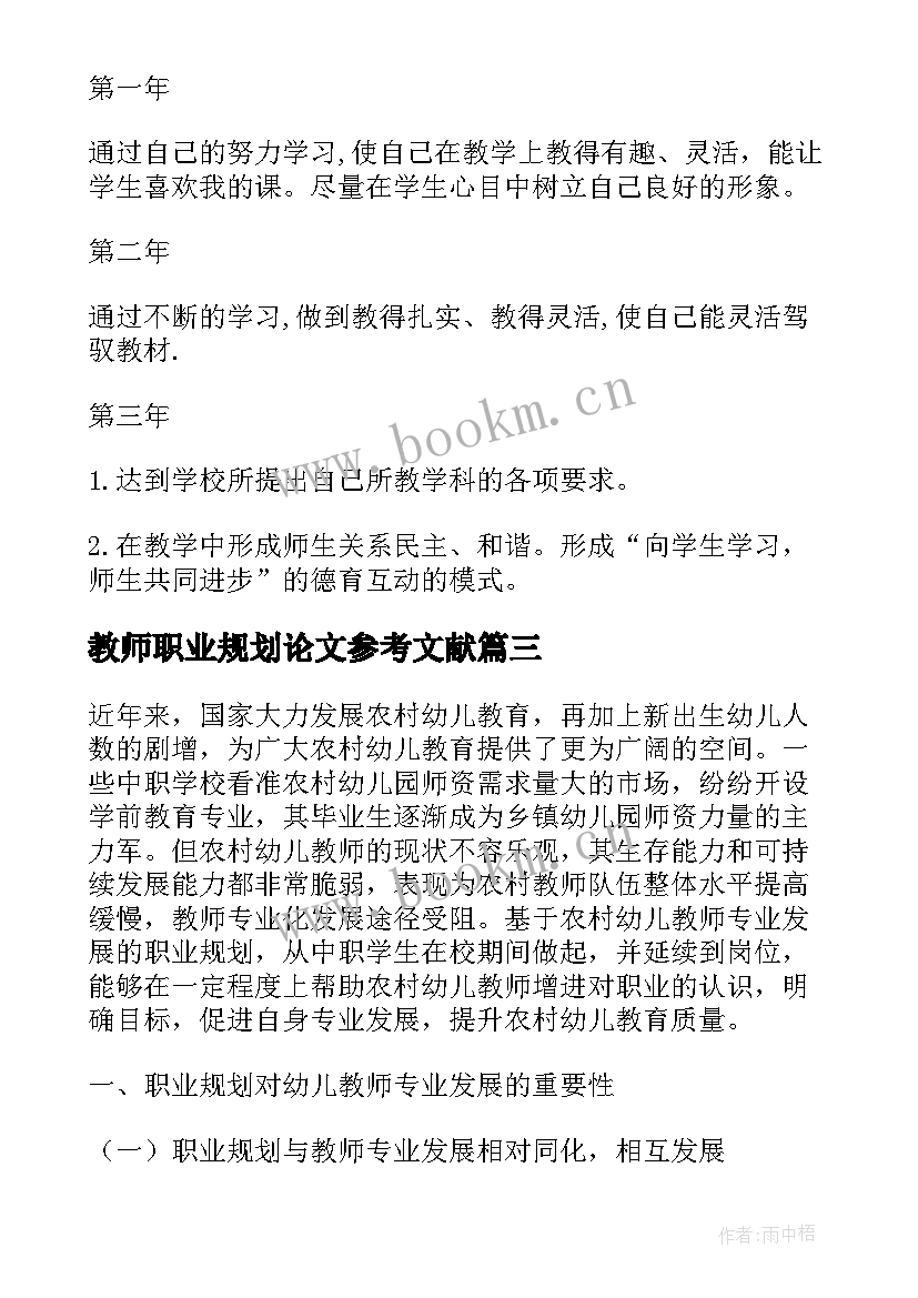 教师职业规划论文参考文献(实用7篇)