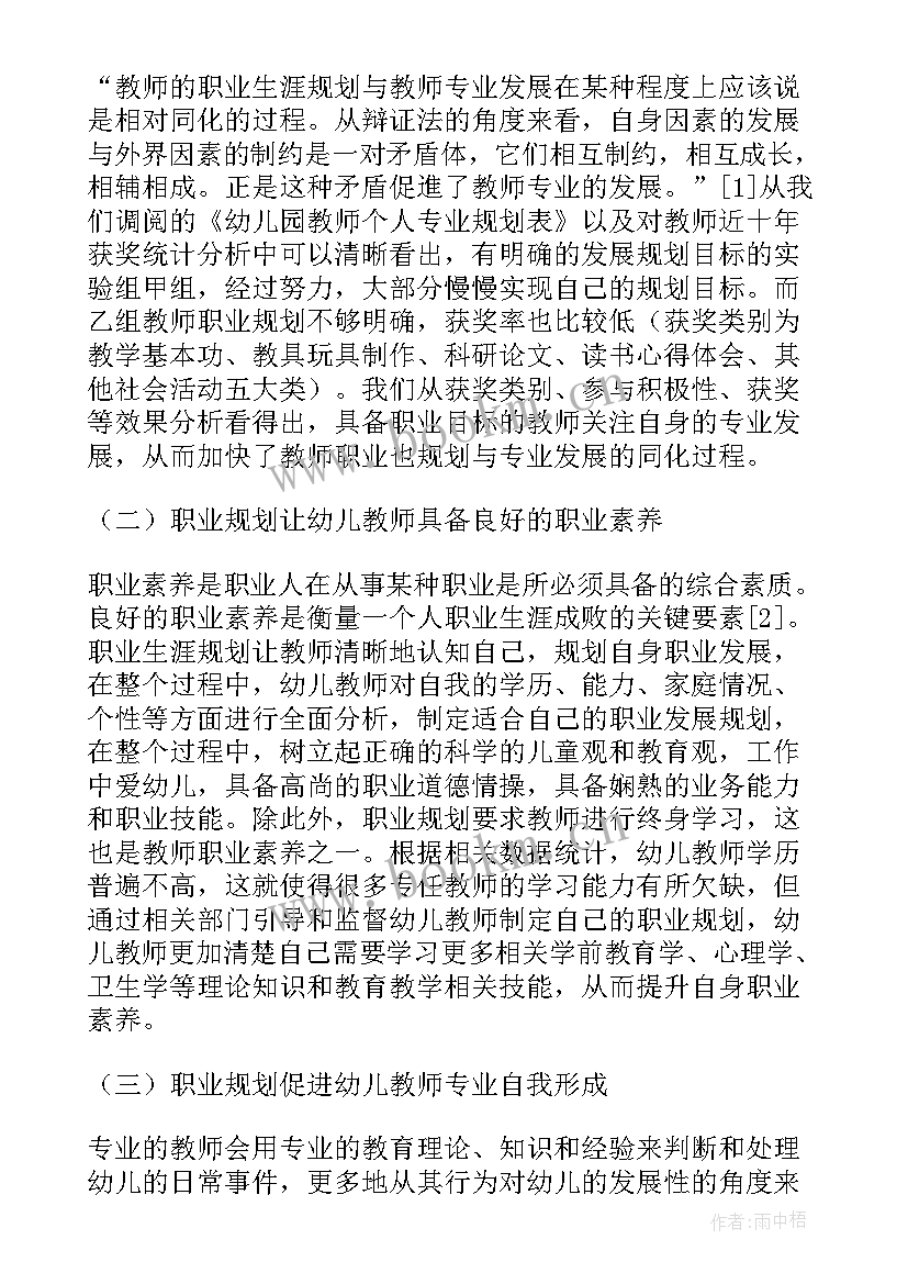 教师职业规划论文参考文献(实用7篇)