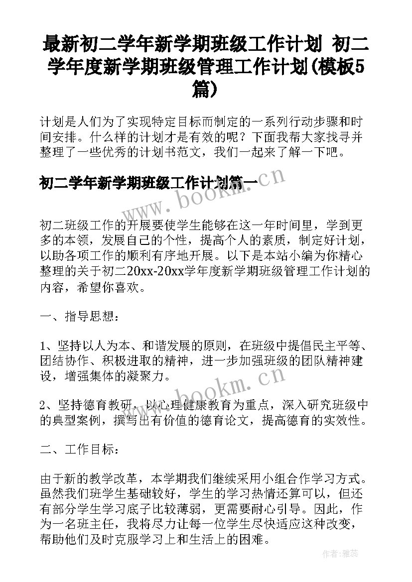 最新初二学年新学期班级工作计划 初二学年度新学期班级管理工作计划(模板5篇)