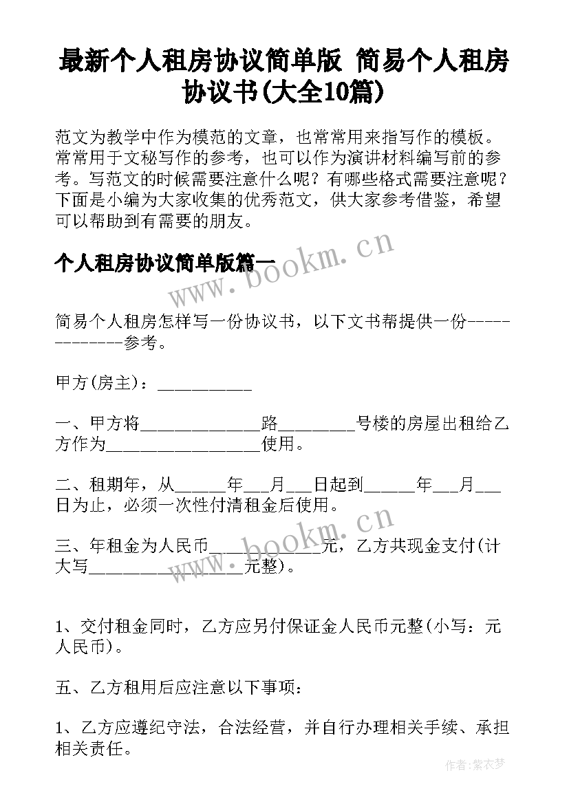 最新个人租房协议简单版 简易个人租房协议书(大全10篇)