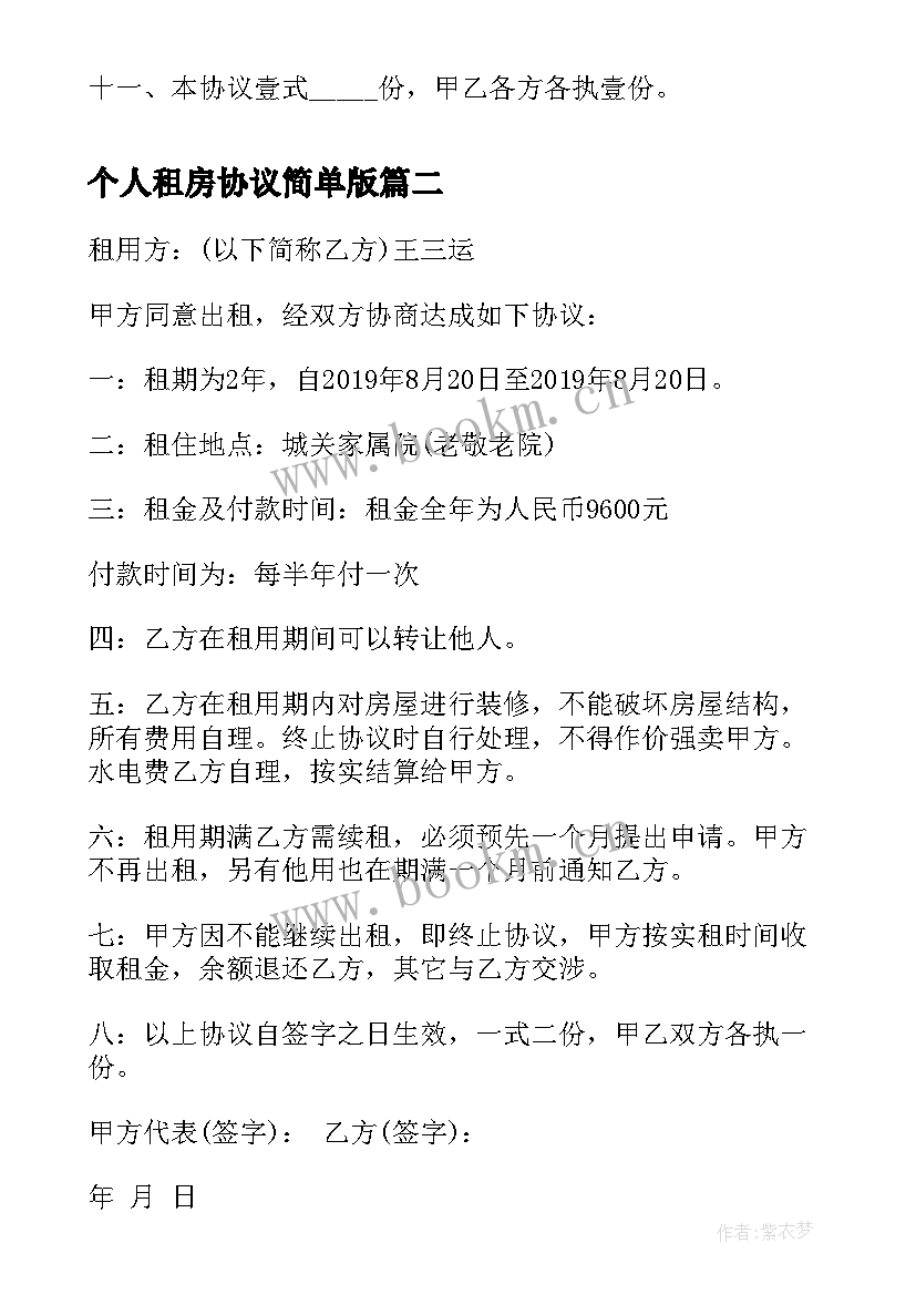 最新个人租房协议简单版 简易个人租房协议书(大全10篇)