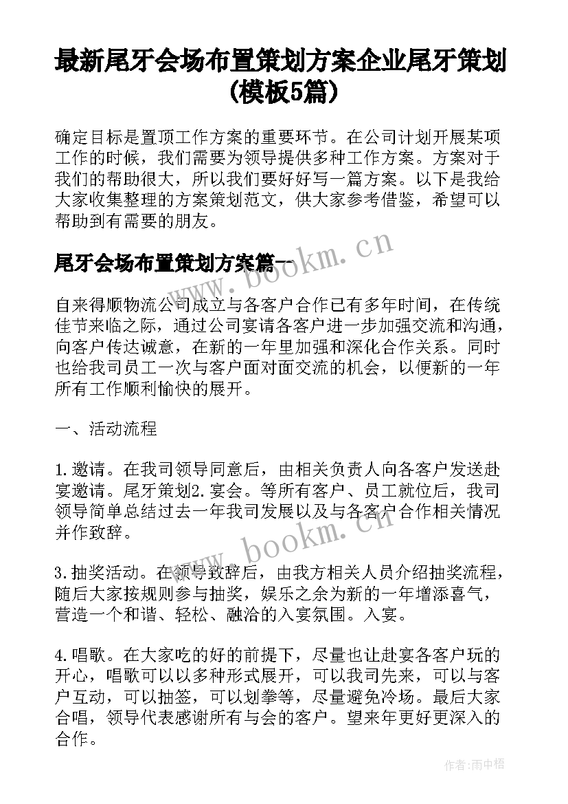 最新尾牙会场布置策划方案 企业尾牙策划(模板5篇)