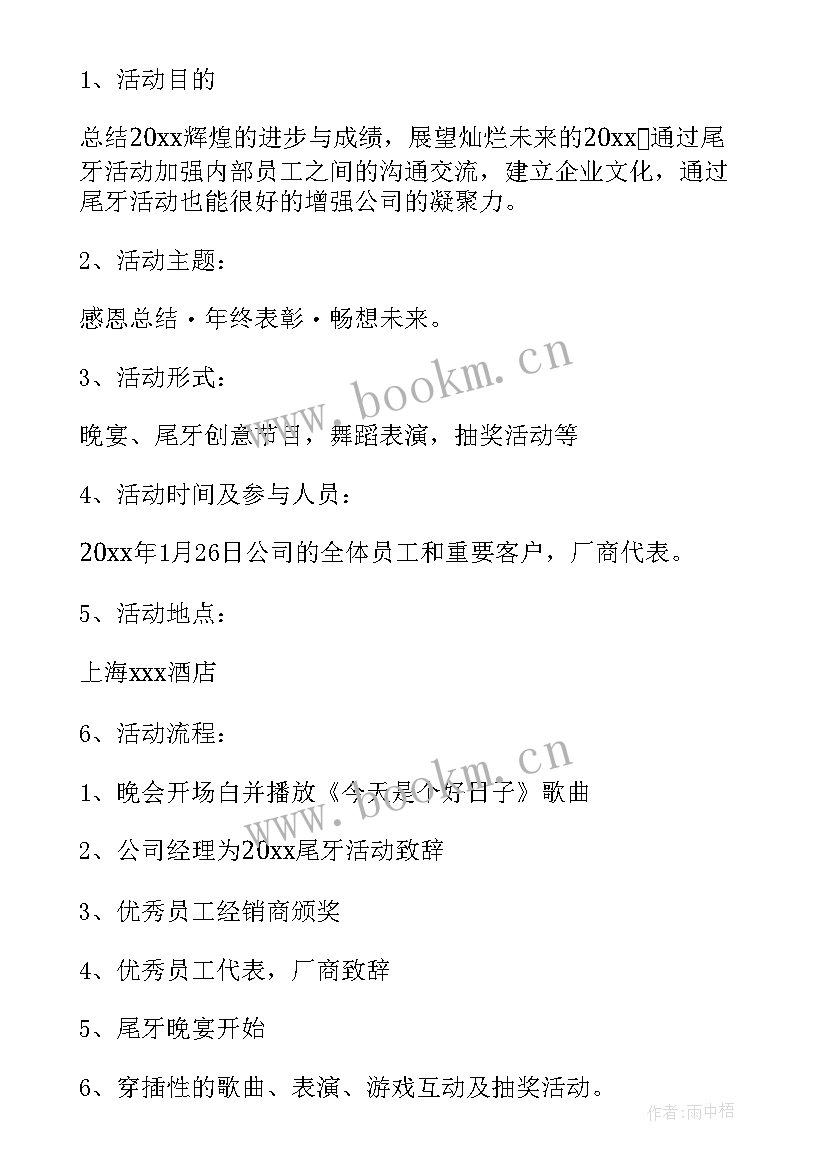 最新尾牙会场布置策划方案 企业尾牙策划(模板5篇)