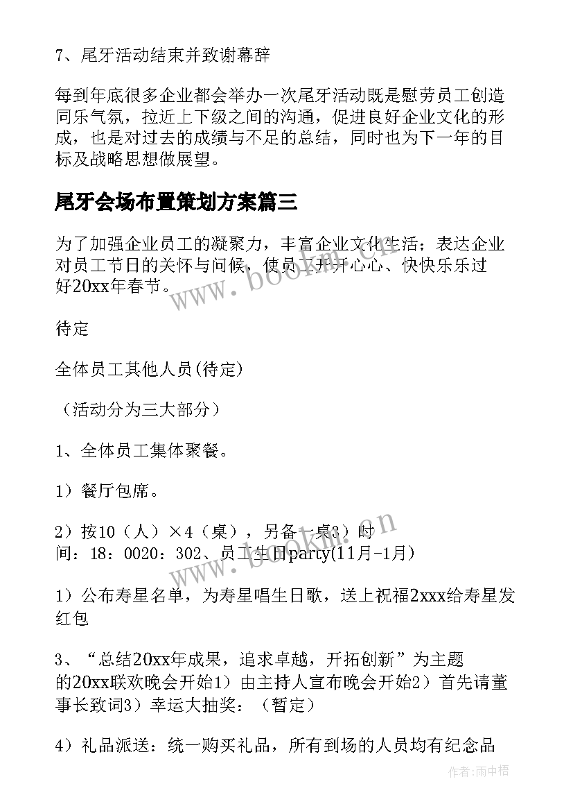 最新尾牙会场布置策划方案 企业尾牙策划(模板5篇)