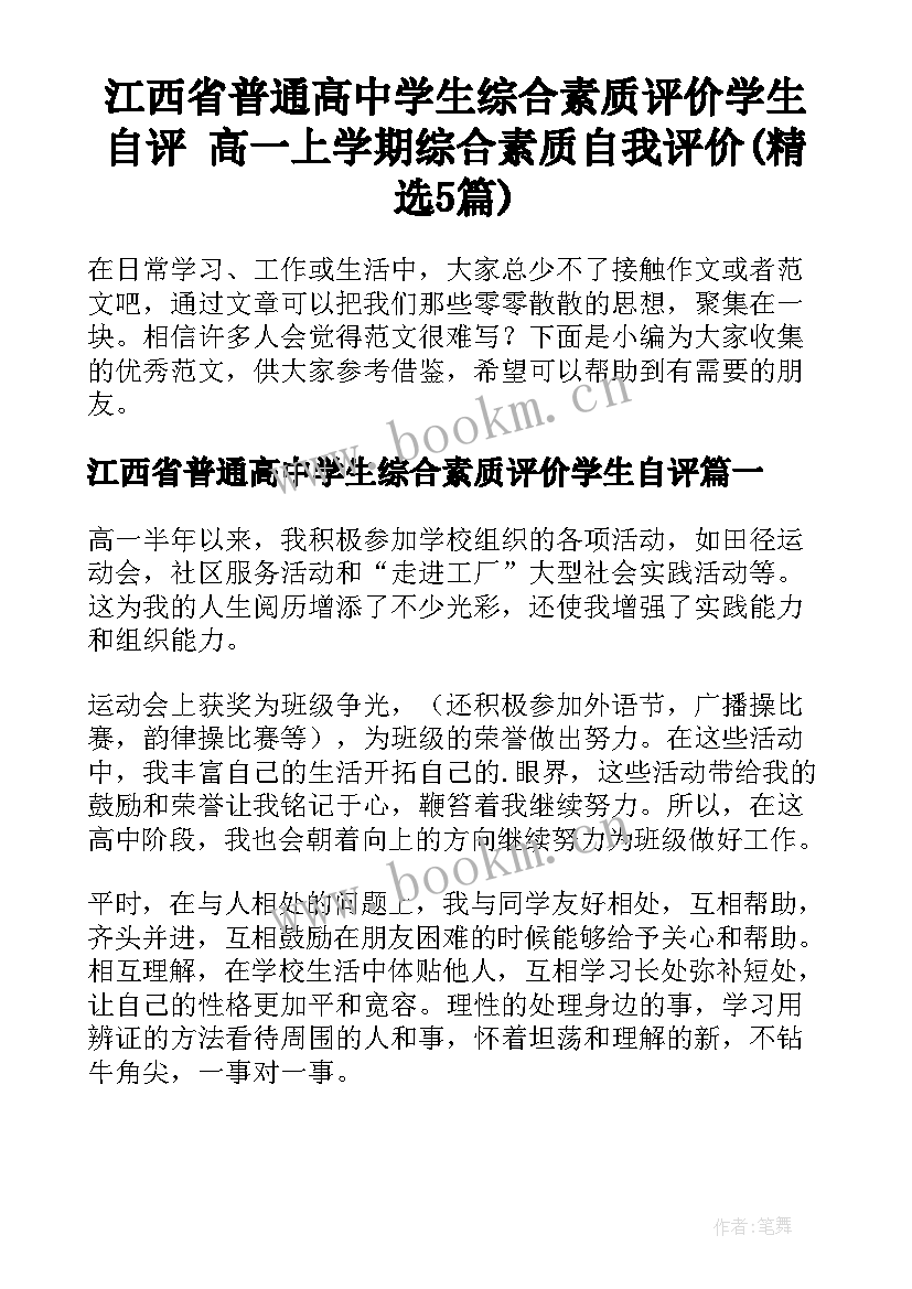 江西省普通高中学生综合素质评价学生自评 高一上学期综合素质自我评价(精选5篇)