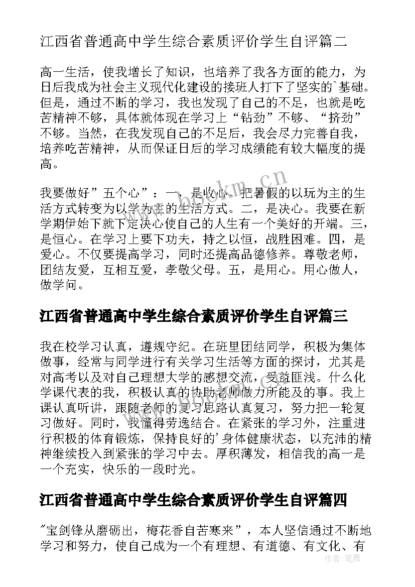 江西省普通高中学生综合素质评价学生自评 高一上学期综合素质自我评价(精选5篇)