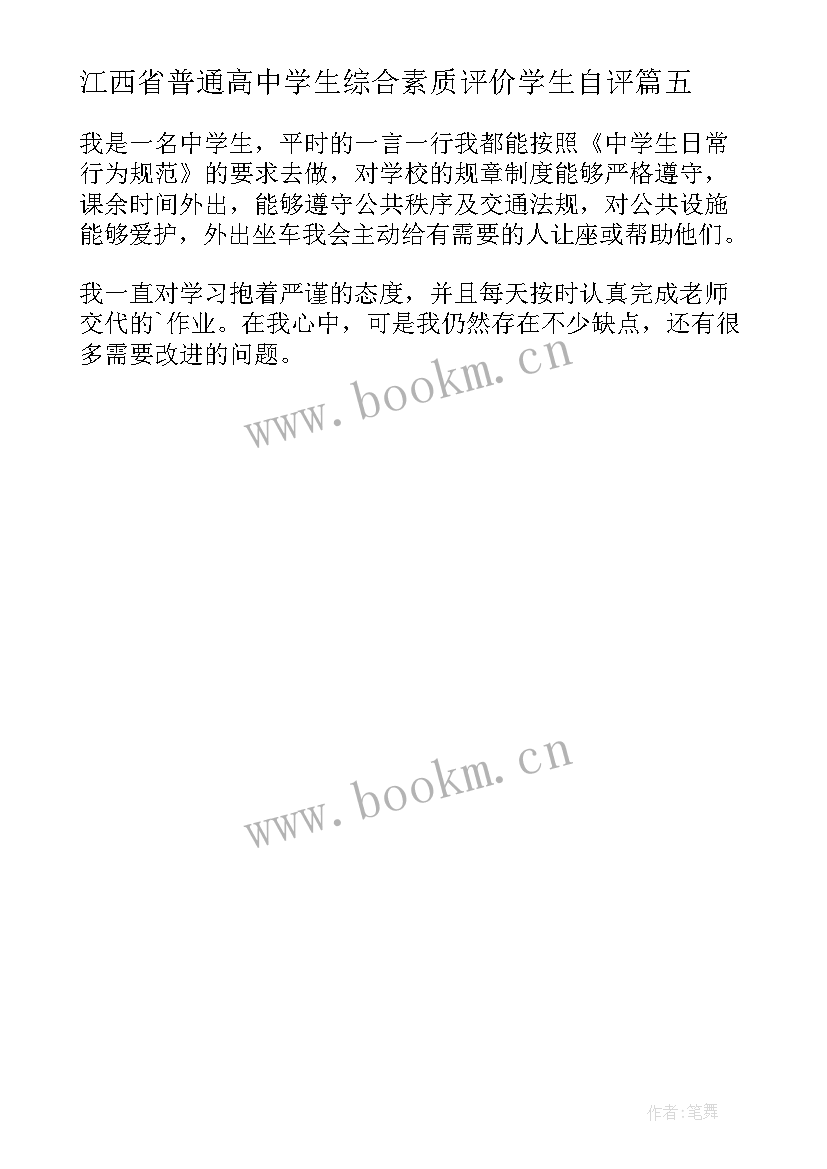 江西省普通高中学生综合素质评价学生自评 高一上学期综合素质自我评价(精选5篇)