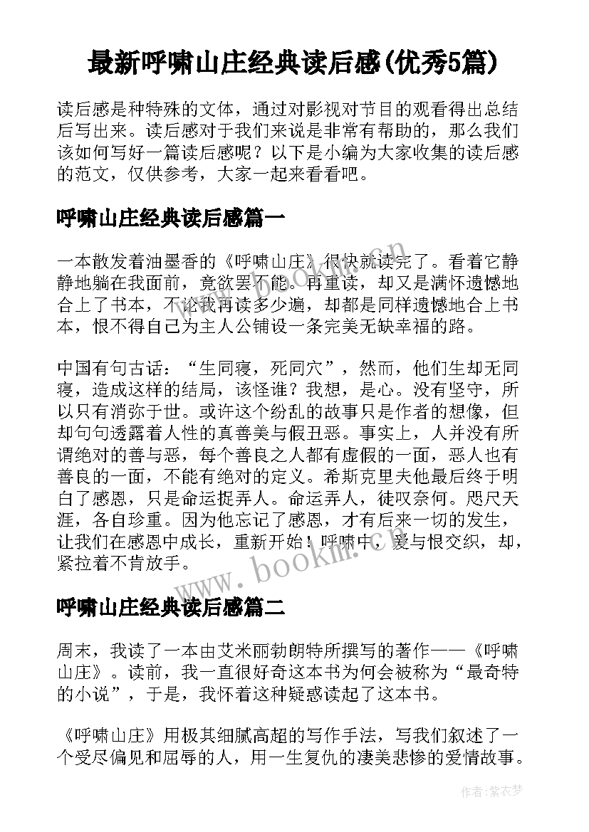 最新呼啸山庄经典读后感(优秀5篇)