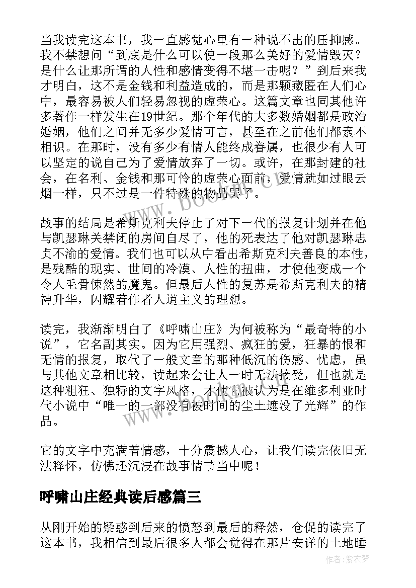 最新呼啸山庄经典读后感(优秀5篇)