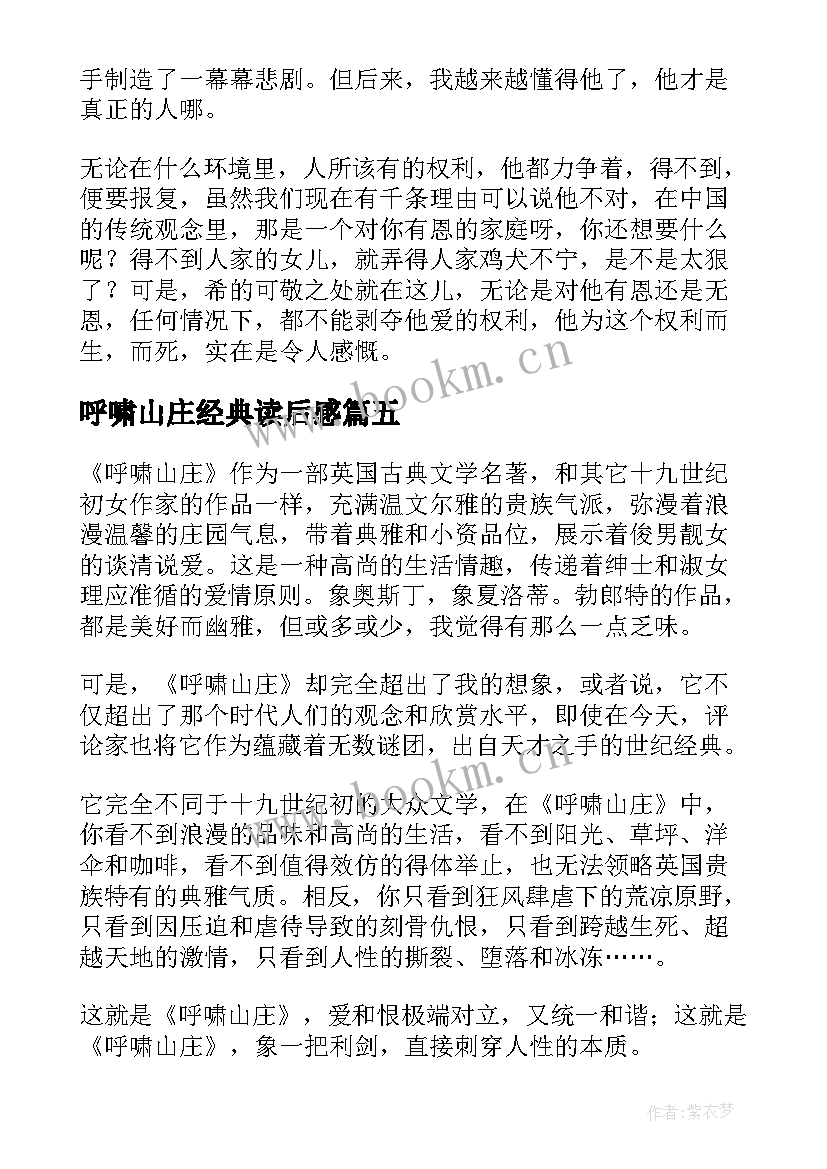 最新呼啸山庄经典读后感(优秀5篇)