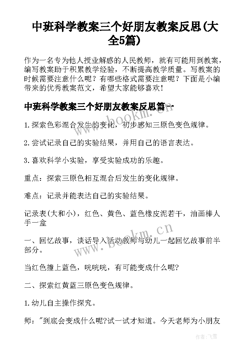 中班科学教案三个好朋友教案反思(大全5篇)