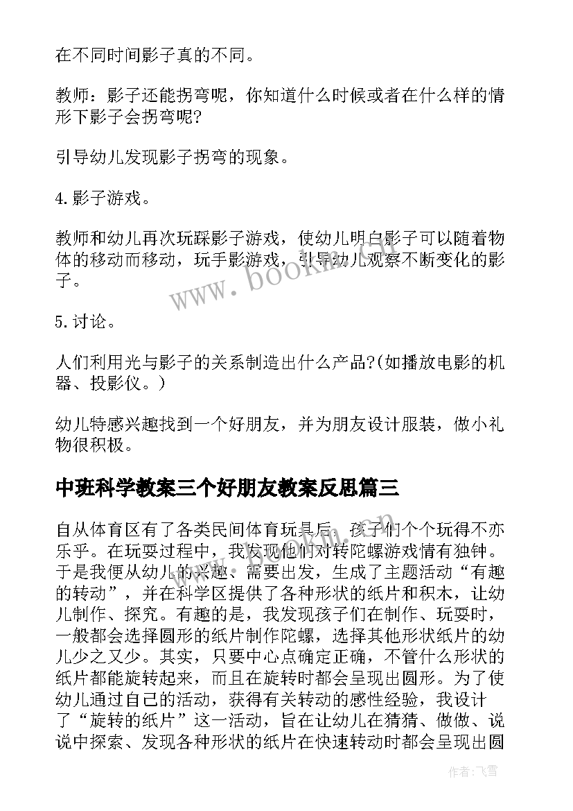 中班科学教案三个好朋友教案反思(大全5篇)