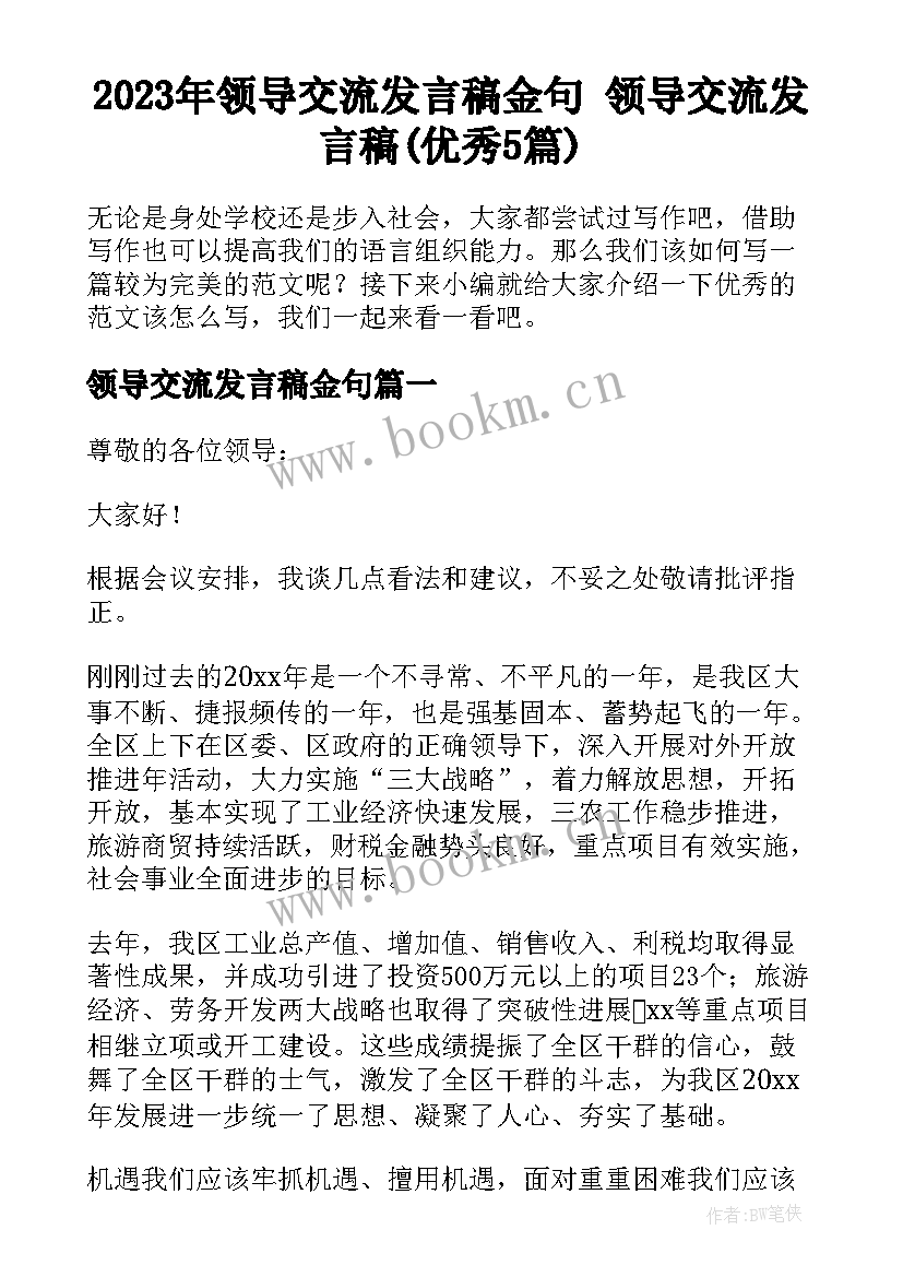 2023年领导交流发言稿金句 领导交流发言稿(优秀5篇)