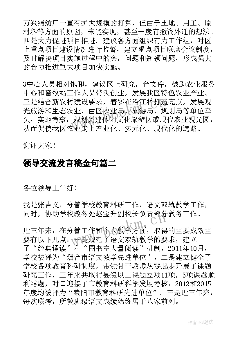 2023年领导交流发言稿金句 领导交流发言稿(优秀5篇)