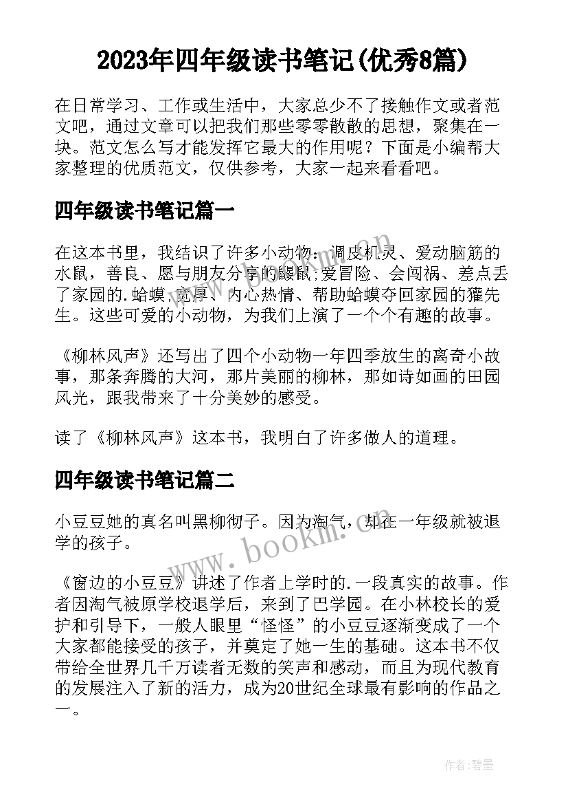 2023年四年级读书笔记(优秀8篇)