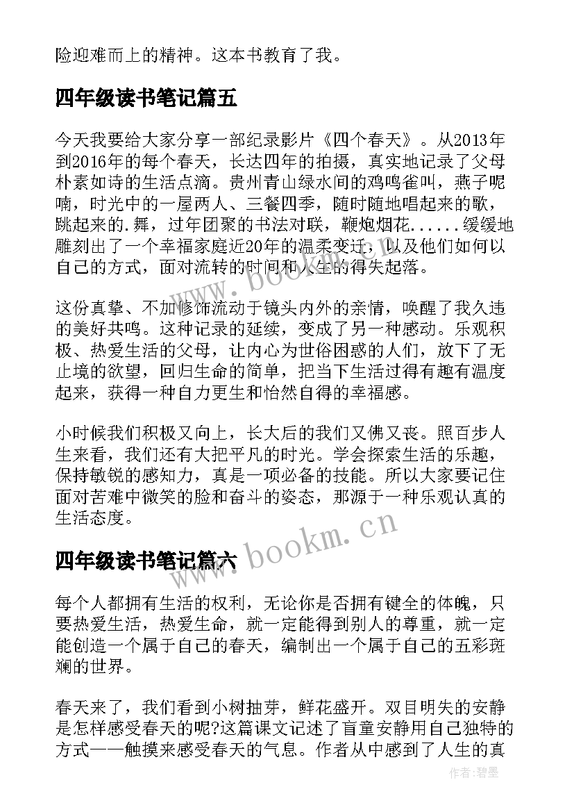 2023年四年级读书笔记(优秀8篇)