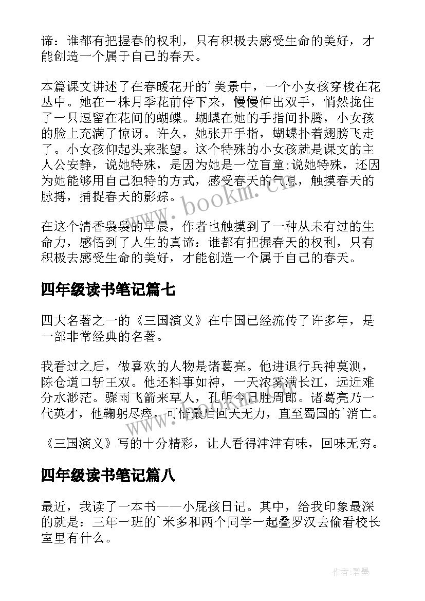 2023年四年级读书笔记(优秀8篇)