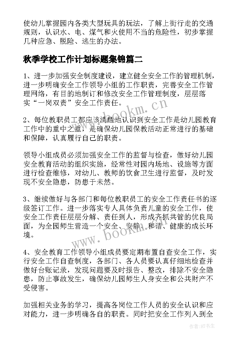 最新秋季学校工作计划标题集锦(汇总5篇)