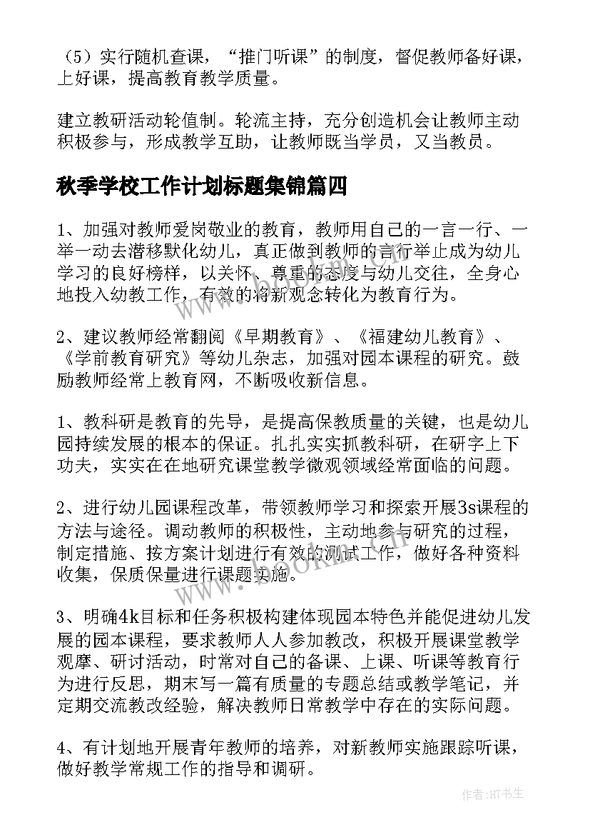 最新秋季学校工作计划标题集锦(汇总5篇)
