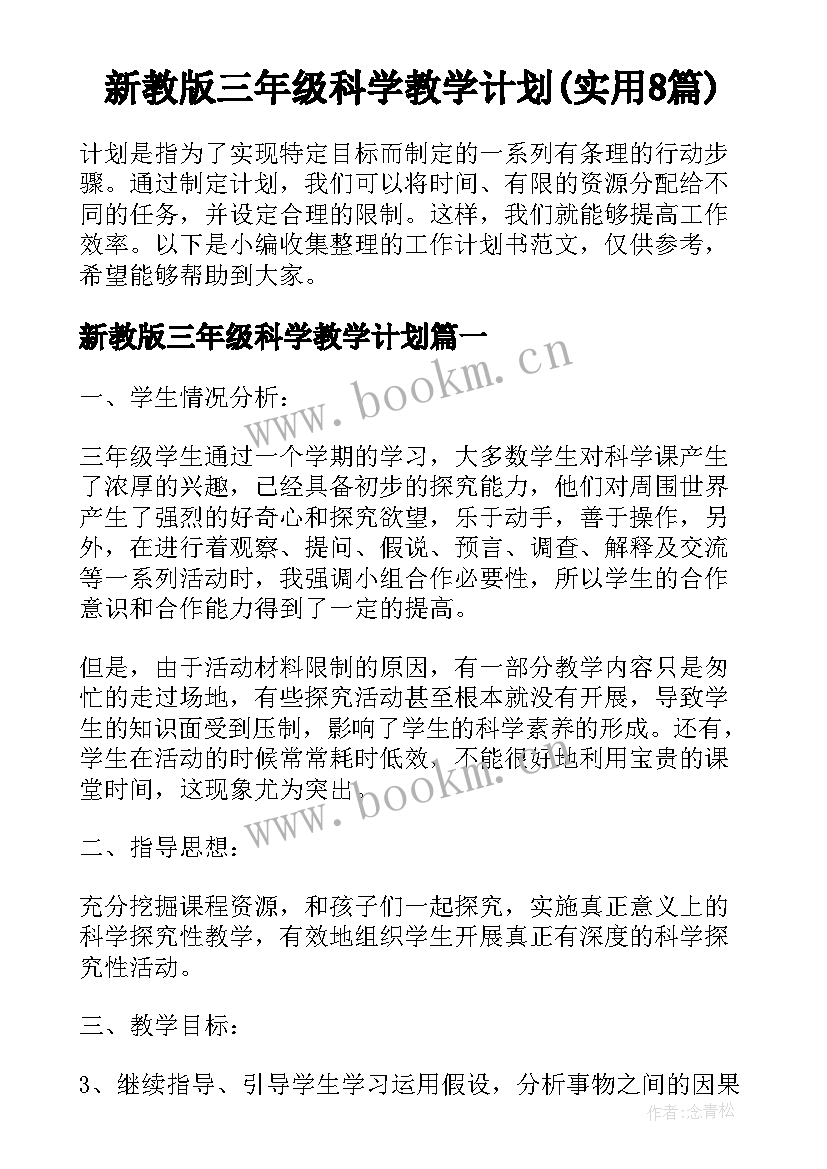 新教版三年级科学教学计划(实用8篇)