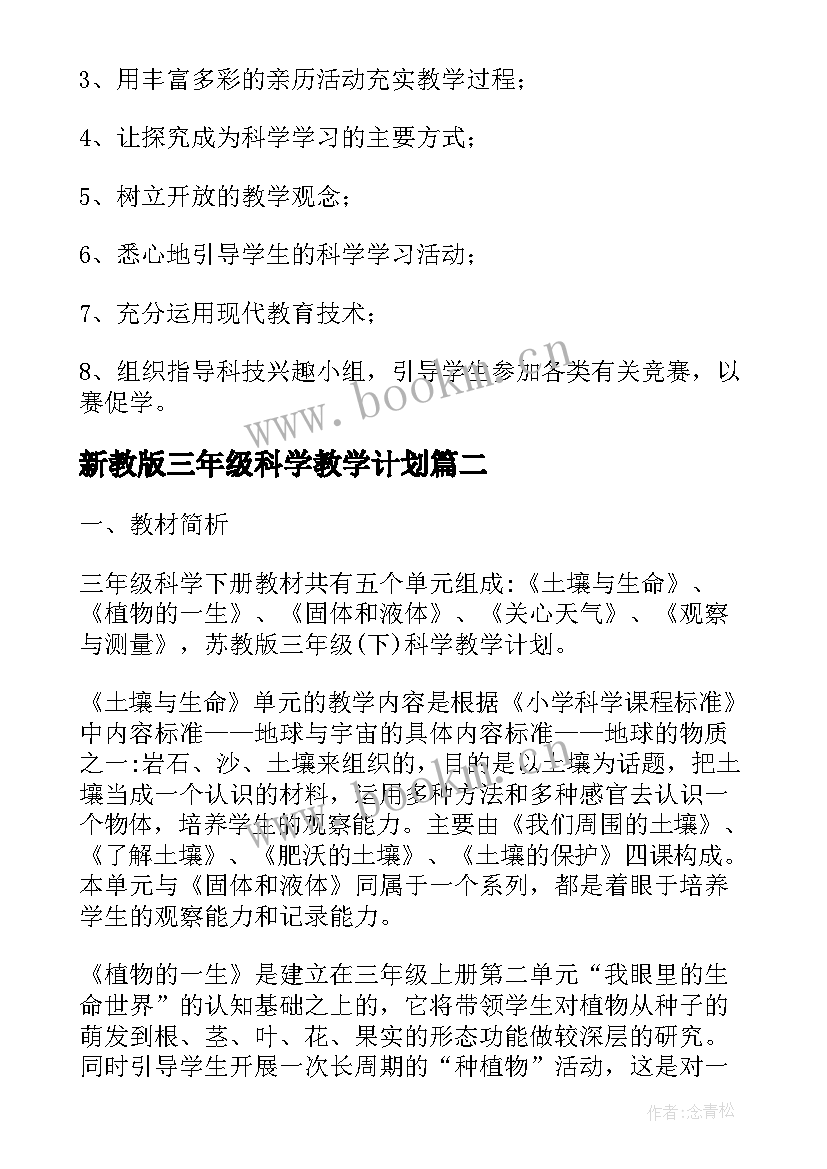 新教版三年级科学教学计划(实用8篇)