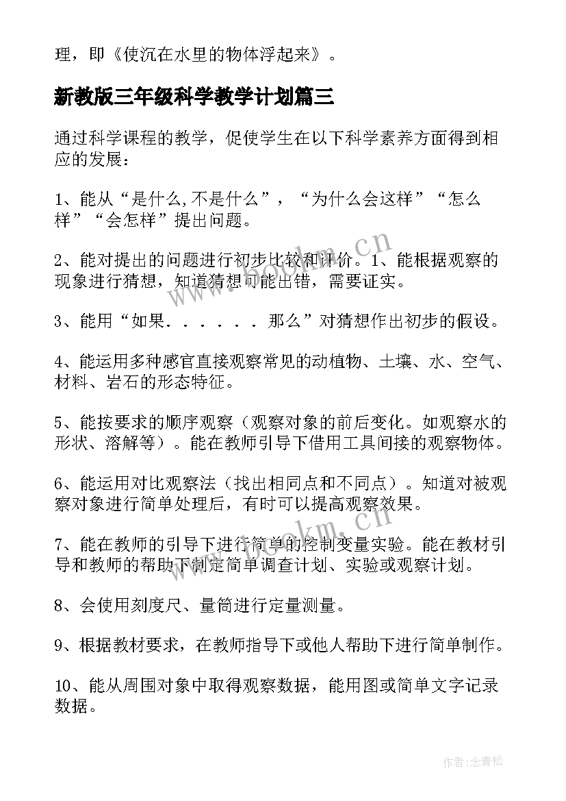 新教版三年级科学教学计划(实用8篇)