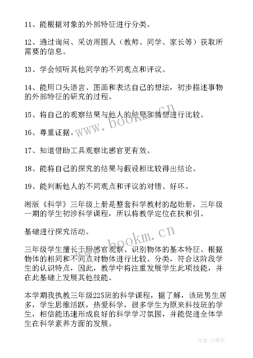 新教版三年级科学教学计划(实用8篇)