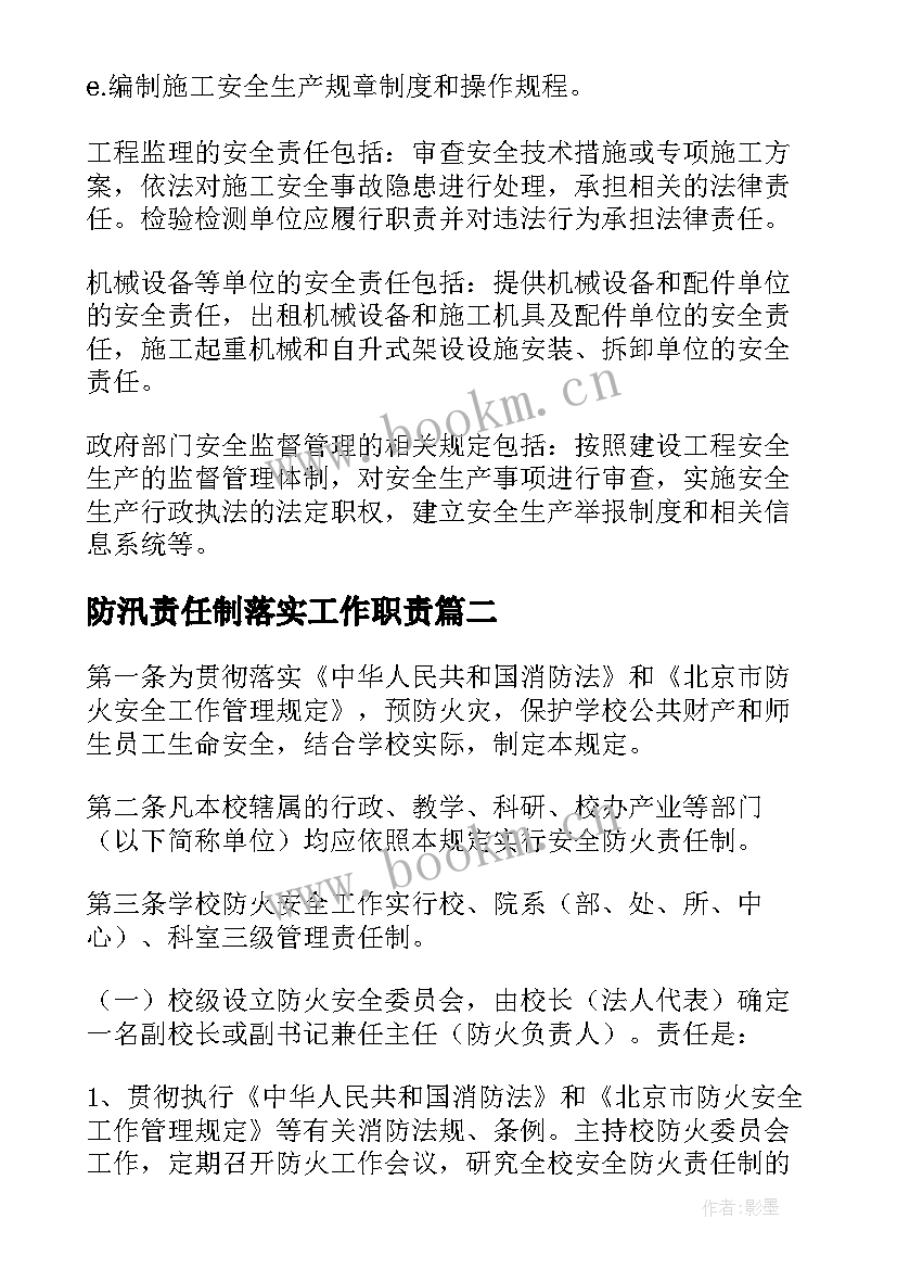 防汛责任制落实工作职责 安全责任制度(大全6篇)