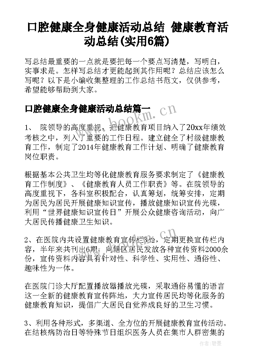 口腔健康全身健康活动总结 健康教育活动总结(实用6篇)