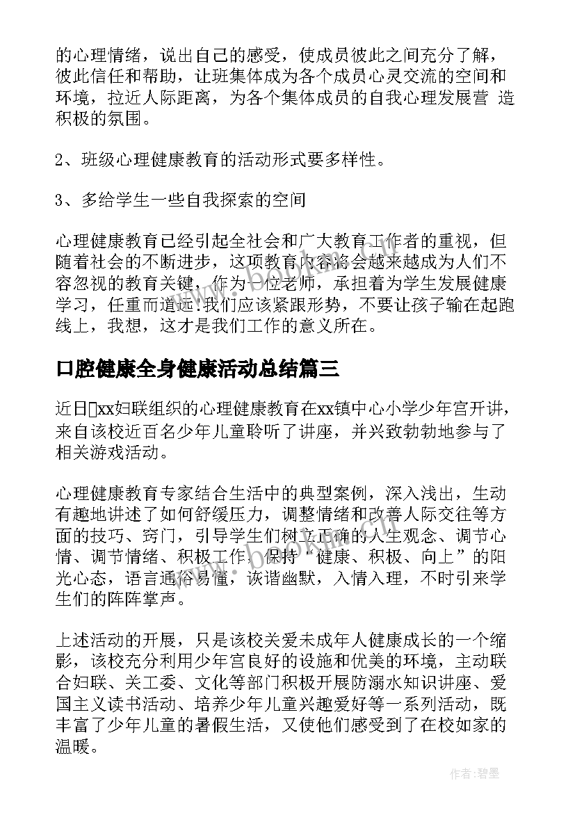 口腔健康全身健康活动总结 健康教育活动总结(实用6篇)