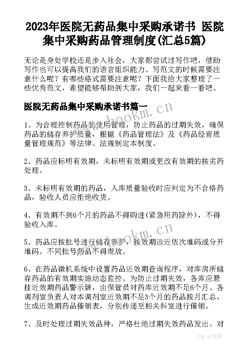 2023年医院无药品集中采购承诺书 医院集中采购药品管理制度(汇总5篇)