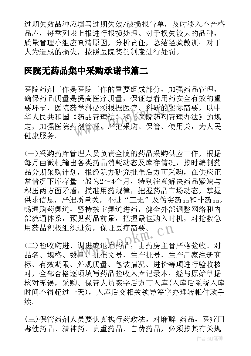 2023年医院无药品集中采购承诺书 医院集中采购药品管理制度(汇总5篇)