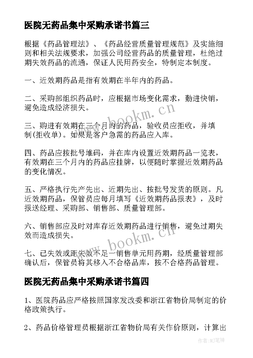 2023年医院无药品集中采购承诺书 医院集中采购药品管理制度(汇总5篇)