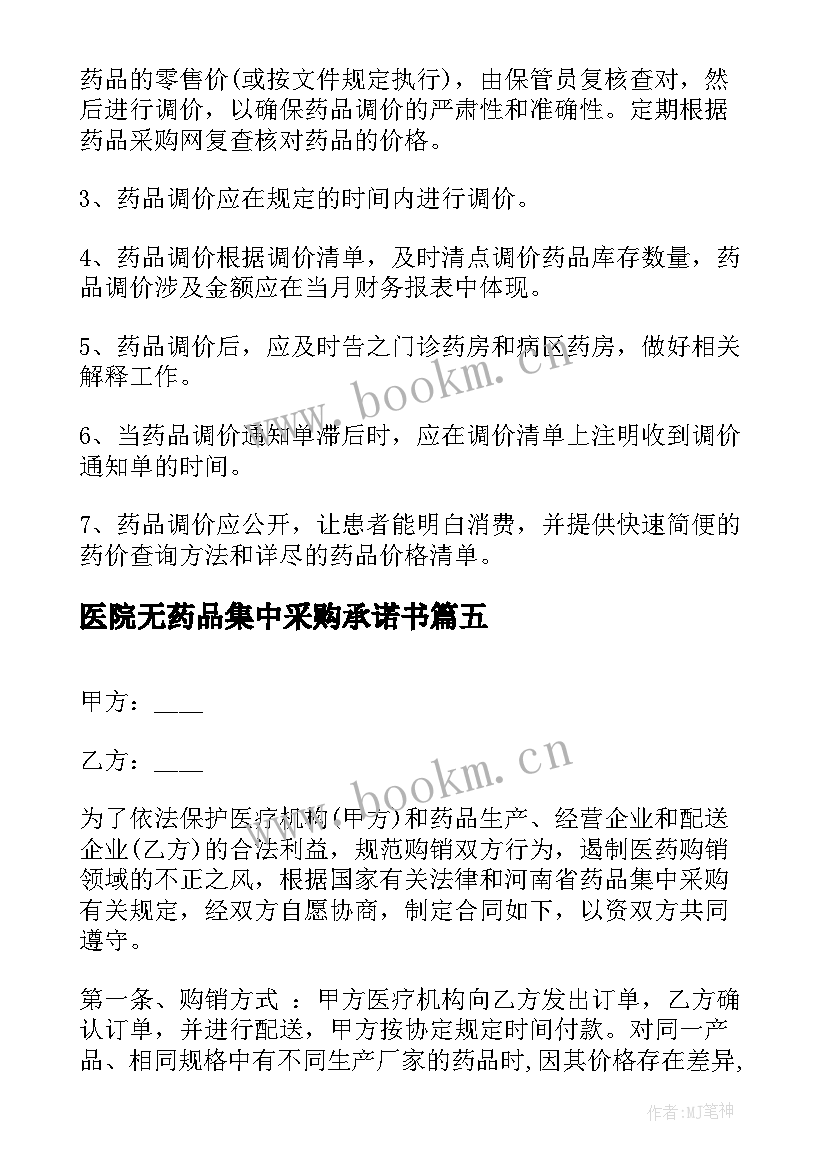 2023年医院无药品集中采购承诺书 医院集中采购药品管理制度(汇总5篇)