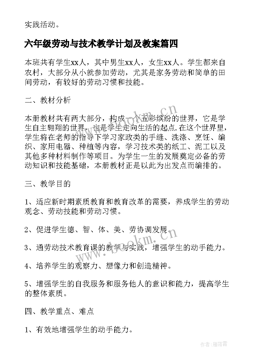 六年级劳动与技术教学计划及教案(模板8篇)