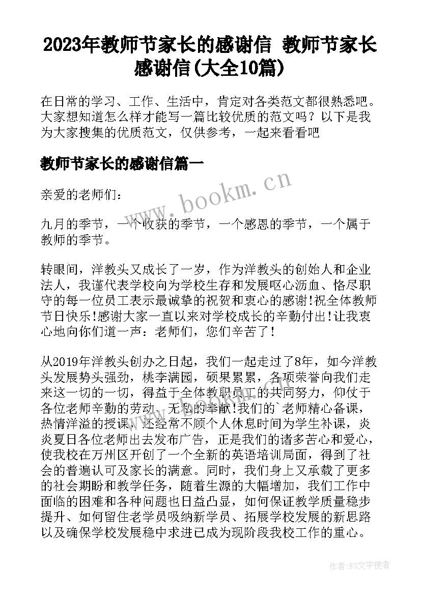 2023年教师节家长的感谢信 教师节家长感谢信(大全10篇)