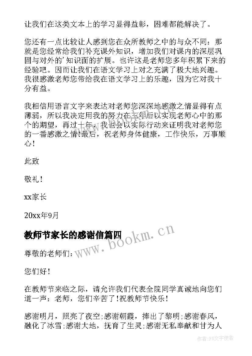 2023年教师节家长的感谢信 教师节家长感谢信(大全10篇)