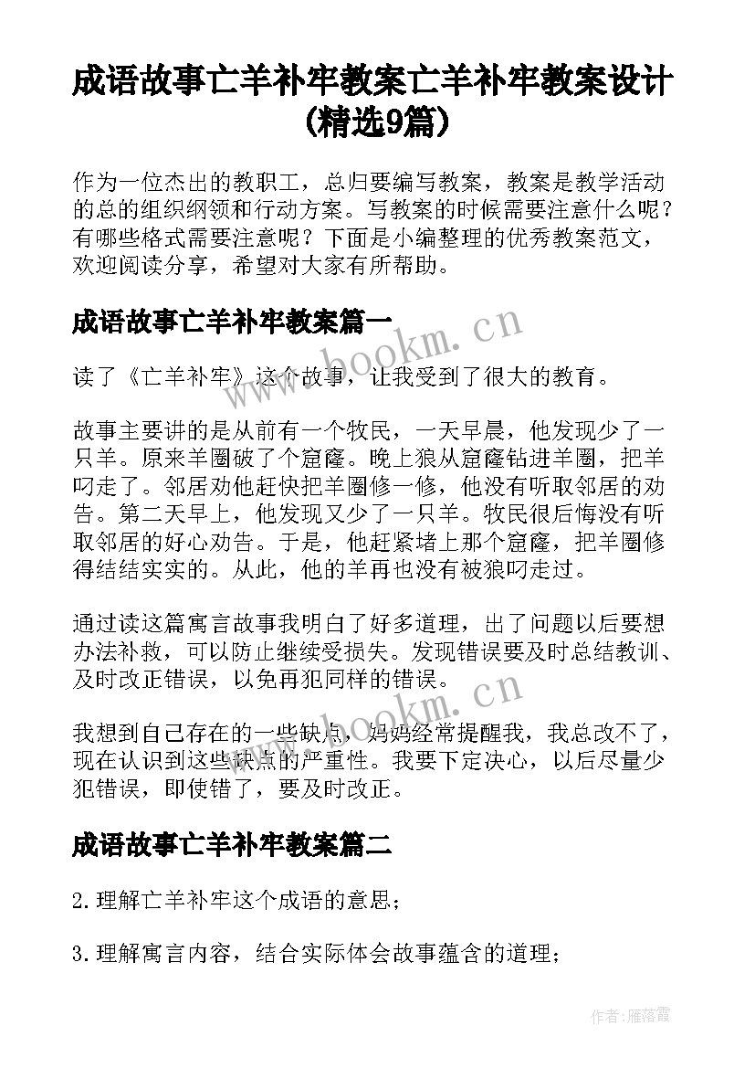 成语故事亡羊补牢教案 亡羊补牢教案设计(精选9篇)