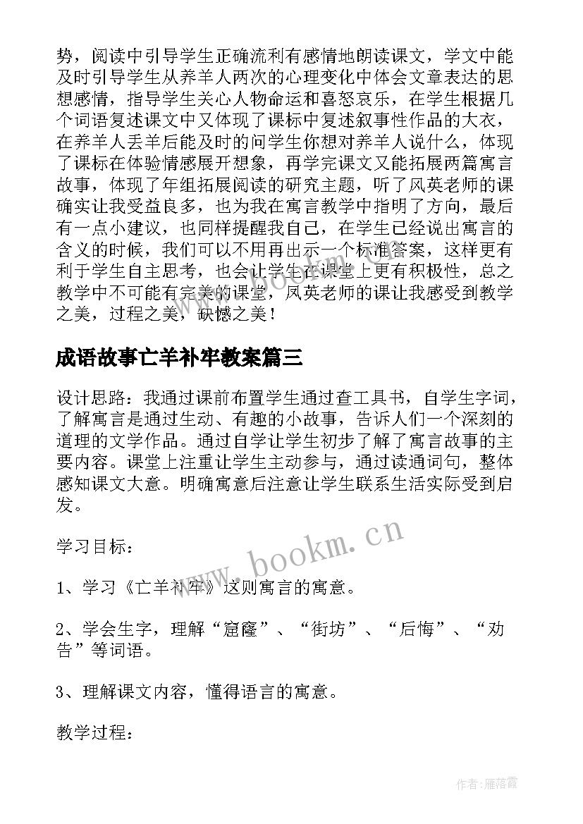 成语故事亡羊补牢教案 亡羊补牢教案设计(精选9篇)