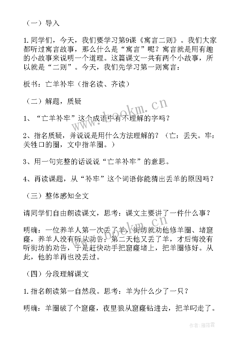 成语故事亡羊补牢教案 亡羊补牢教案设计(精选9篇)