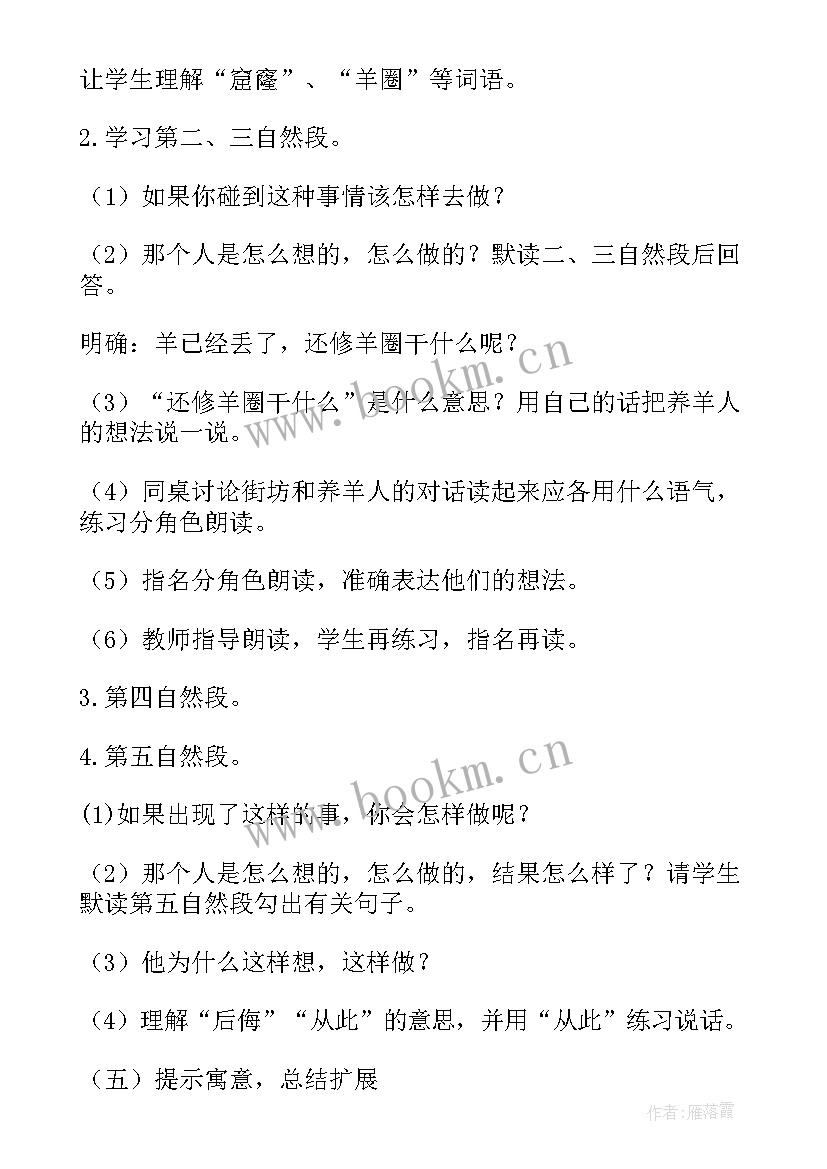 成语故事亡羊补牢教案 亡羊补牢教案设计(精选9篇)