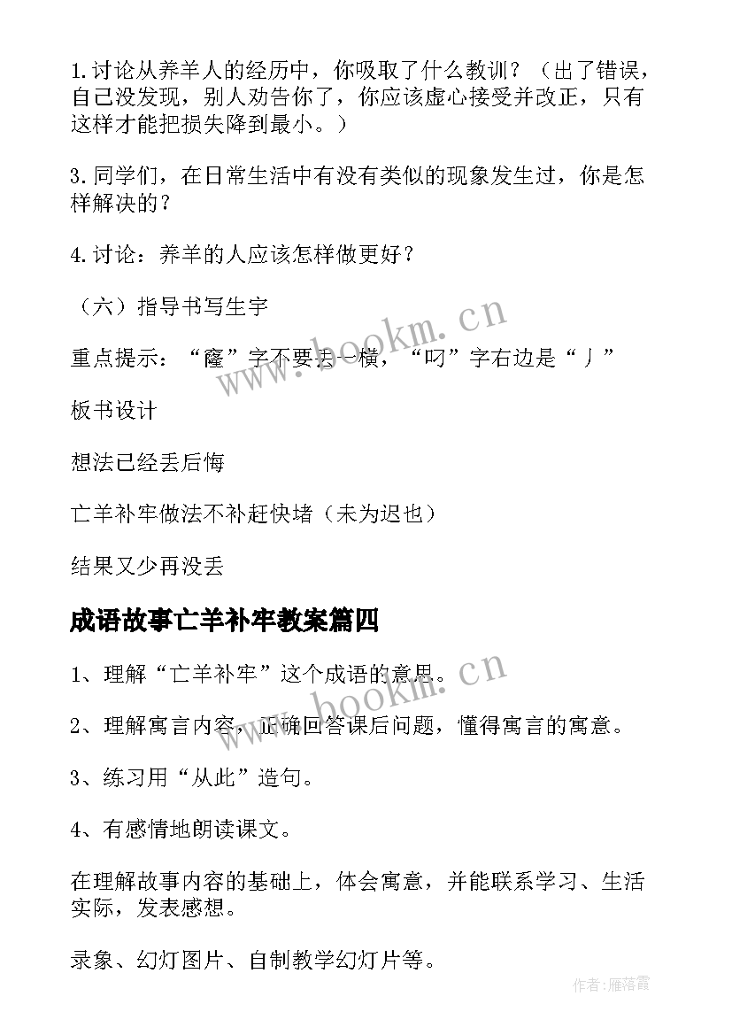 成语故事亡羊补牢教案 亡羊补牢教案设计(精选9篇)