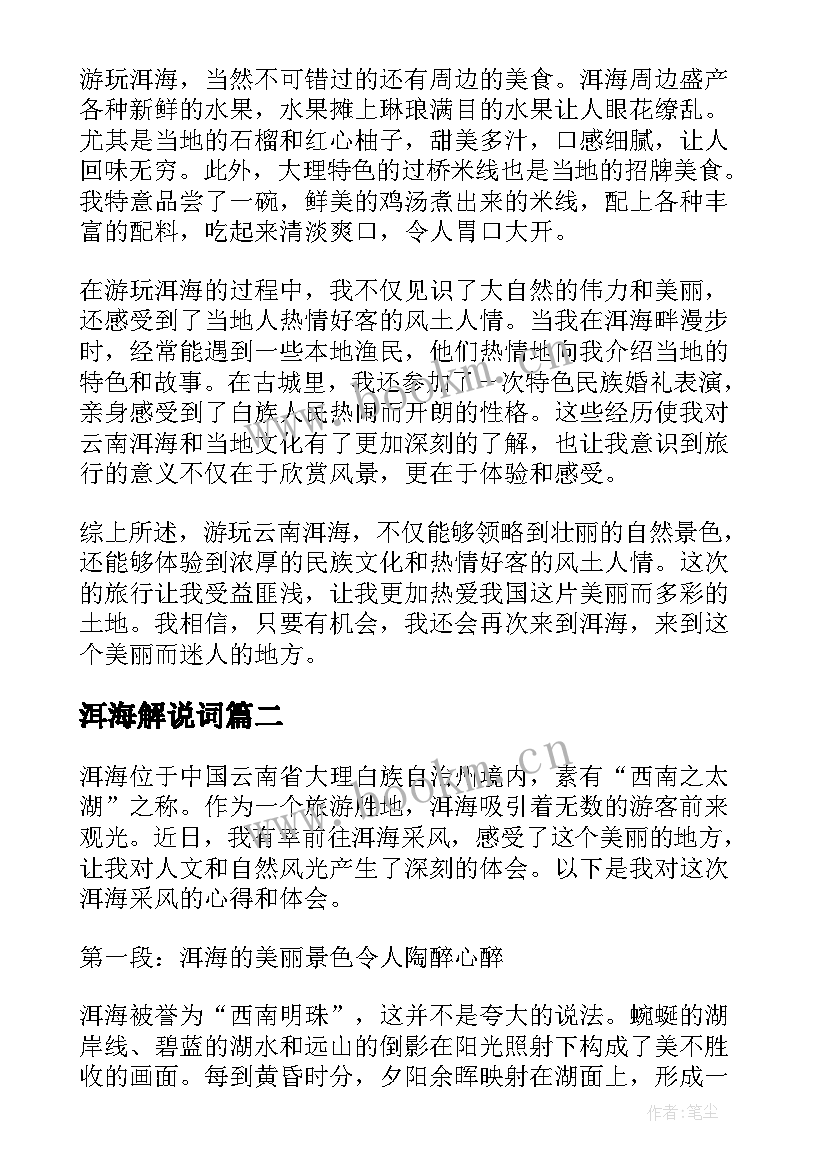 最新洱海解说词 游玩云南洱海心得体会(大全5篇)