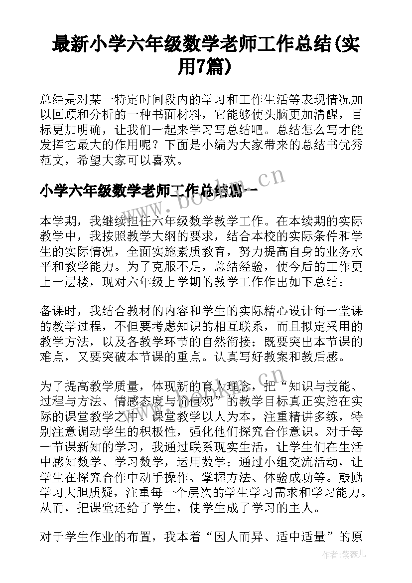 最新小学六年级数学老师工作总结(实用7篇)