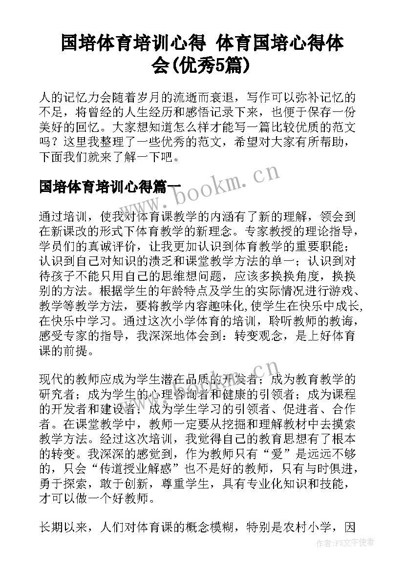 国培体育培训心得 体育国培心得体会(优秀5篇)