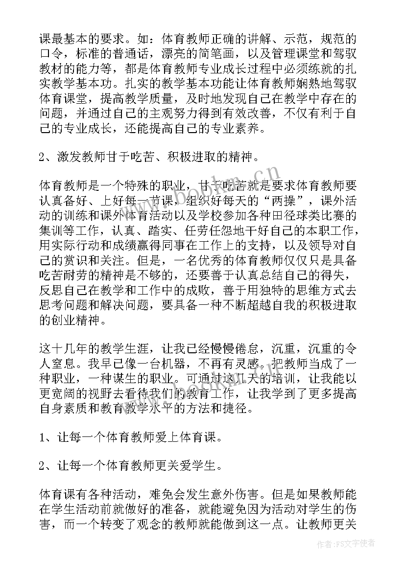 国培体育培训心得 体育国培心得体会(优秀5篇)